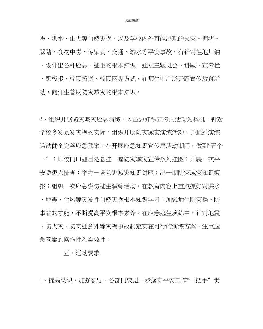 2023年政教处开展应急知识宣传周活动工作方案.docx_第2页