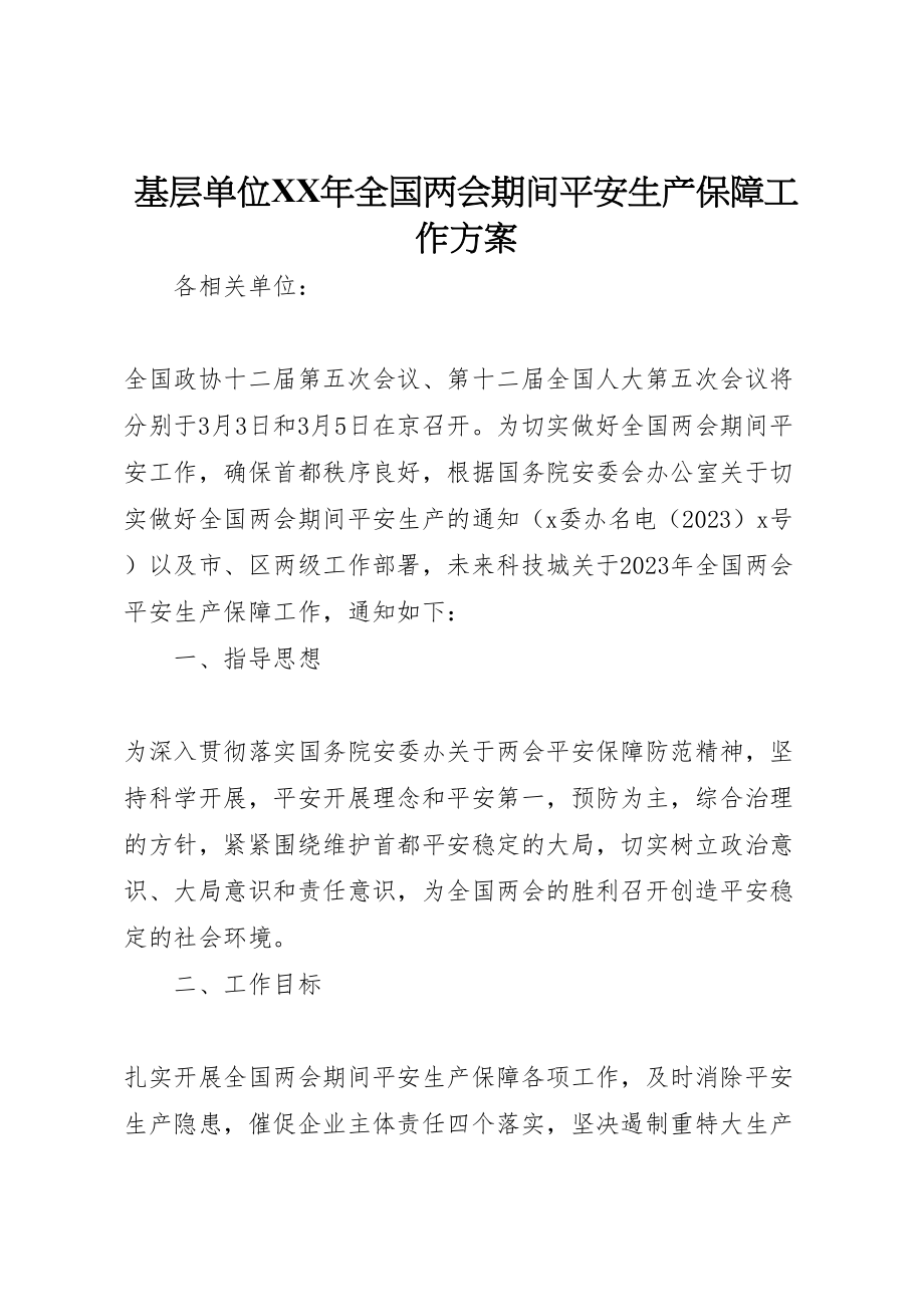 2023年基层单位年全国两会期间安全生产保障工作方案.doc_第1页