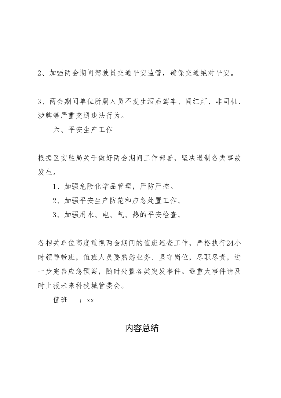 2023年基层单位年全国两会期间安全生产保障工作方案.doc_第3页