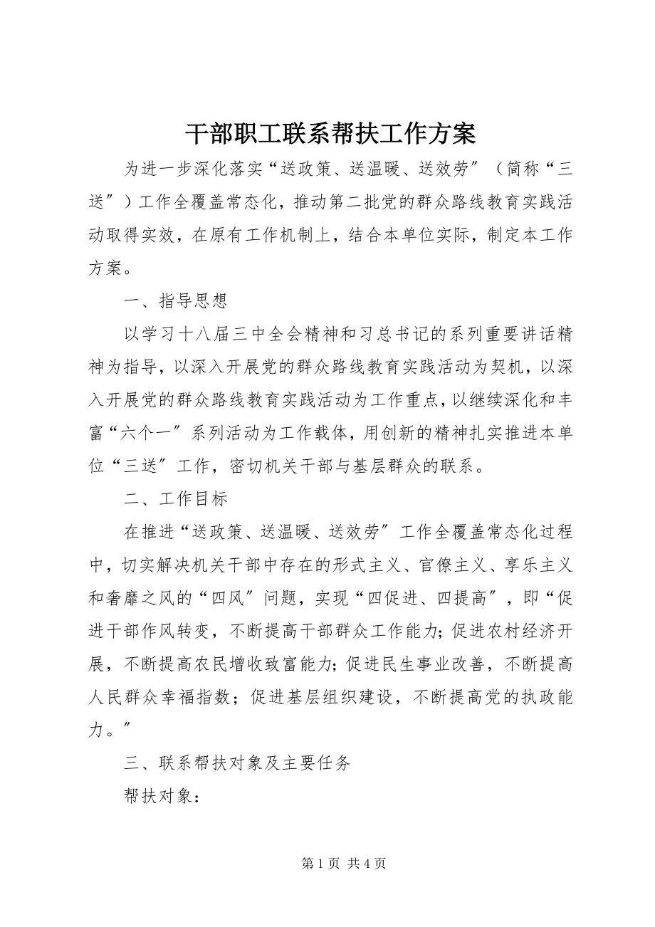 2023年干部职工联系帮扶工作方案.docx_第1页