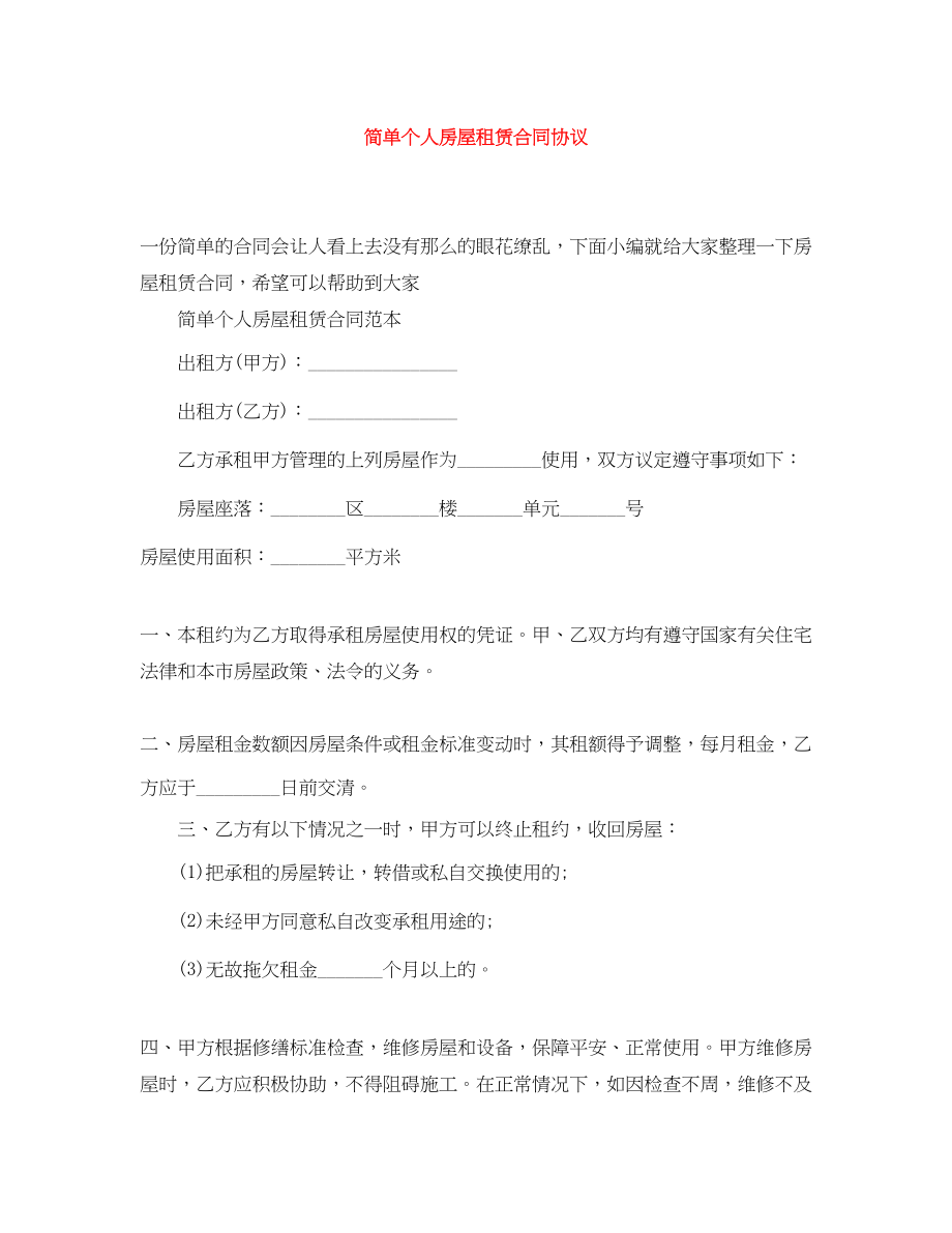 2023年简单个人房屋租赁合同协议.docx_第1页