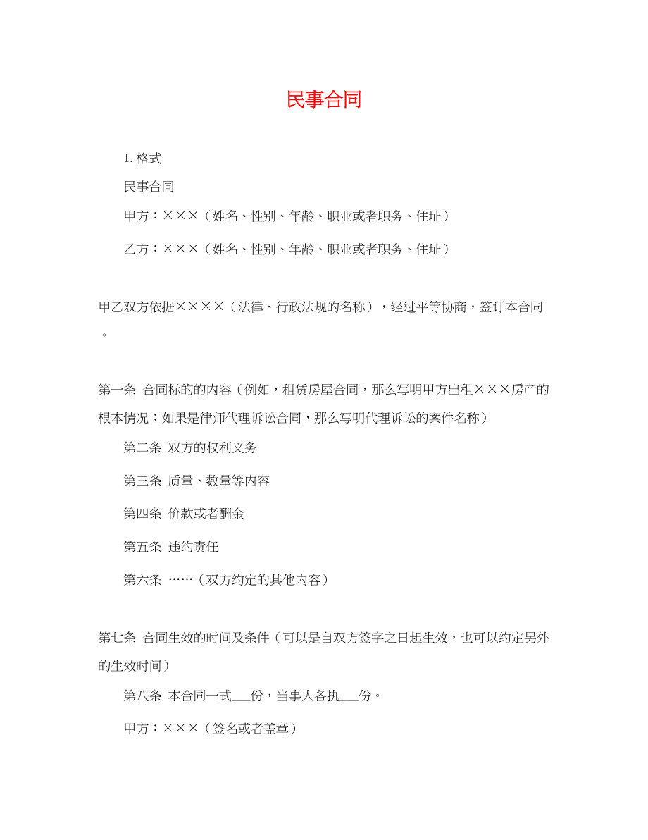 2023年民事合同.docx_第1页