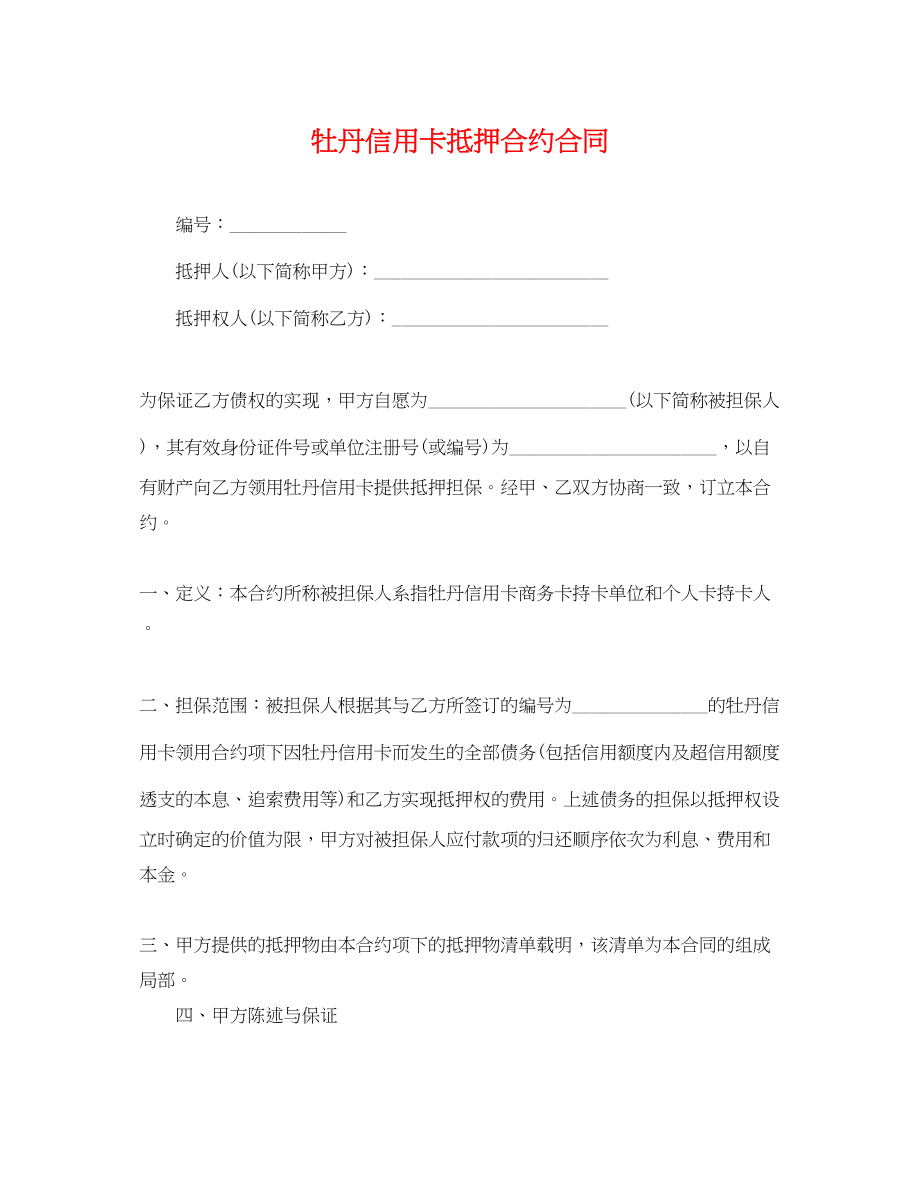 2023年牡丹信用卡抵押合约合同.docx_第1页