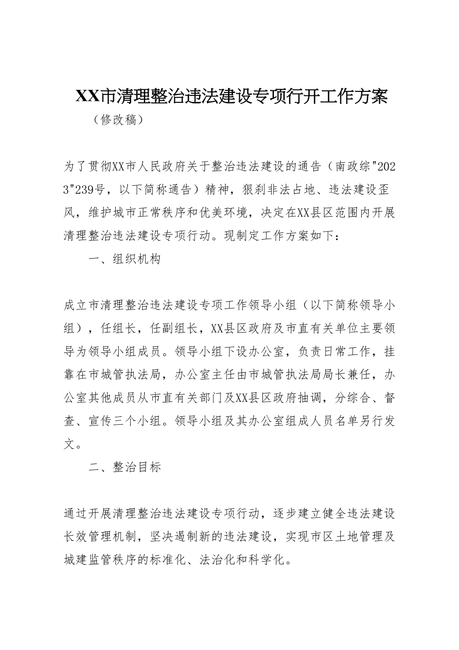 2023年市清理整治违法建设专项行动工作方案.doc_第1页