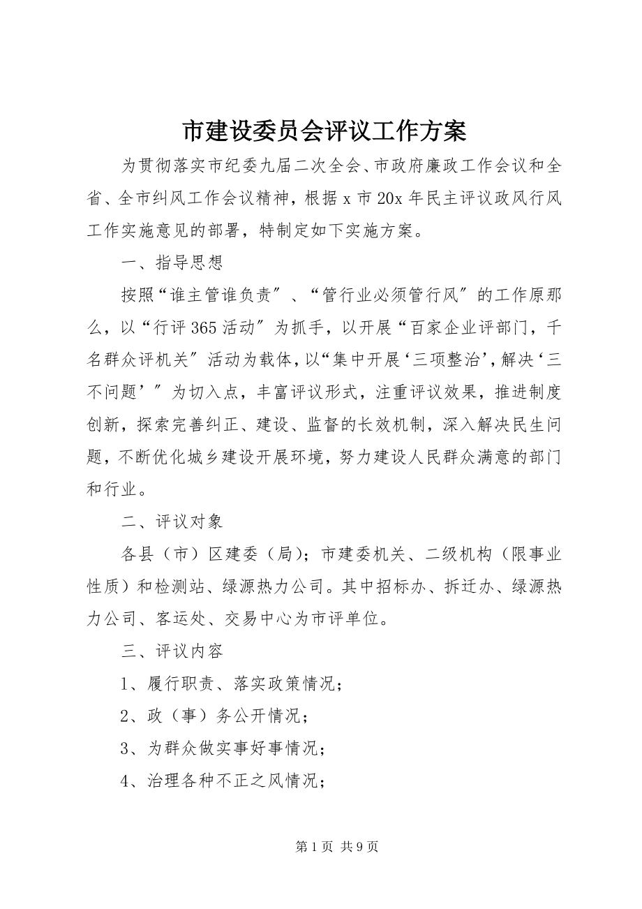 2023年市建设委员会评议工作方案.docx_第1页