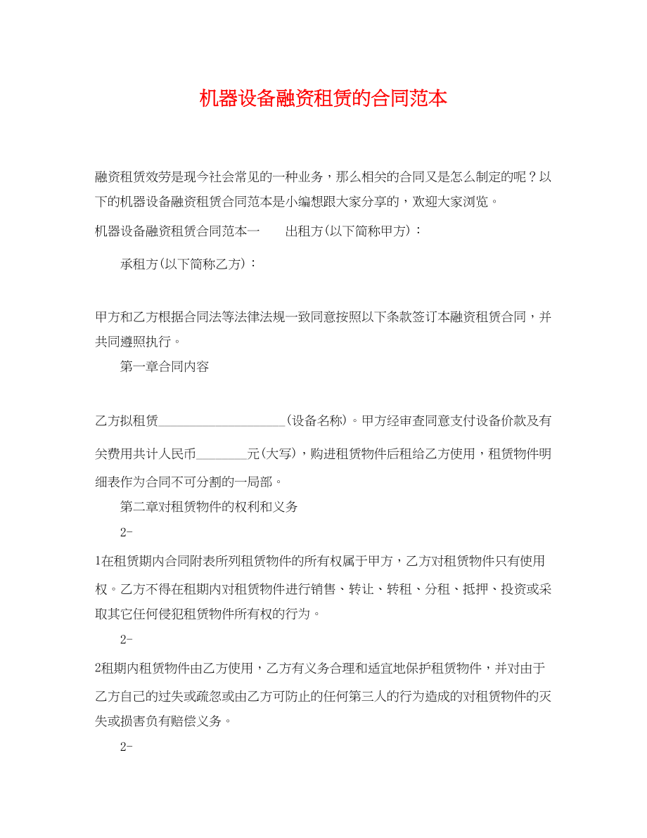 2023年机器设备融资租赁的合同范本.docx_第1页