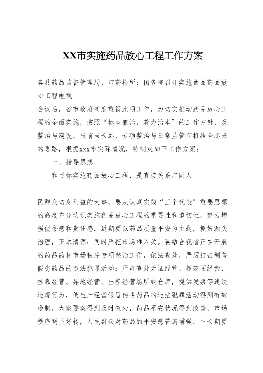 2023年市实施药品放心工程工作方案 5.doc_第1页