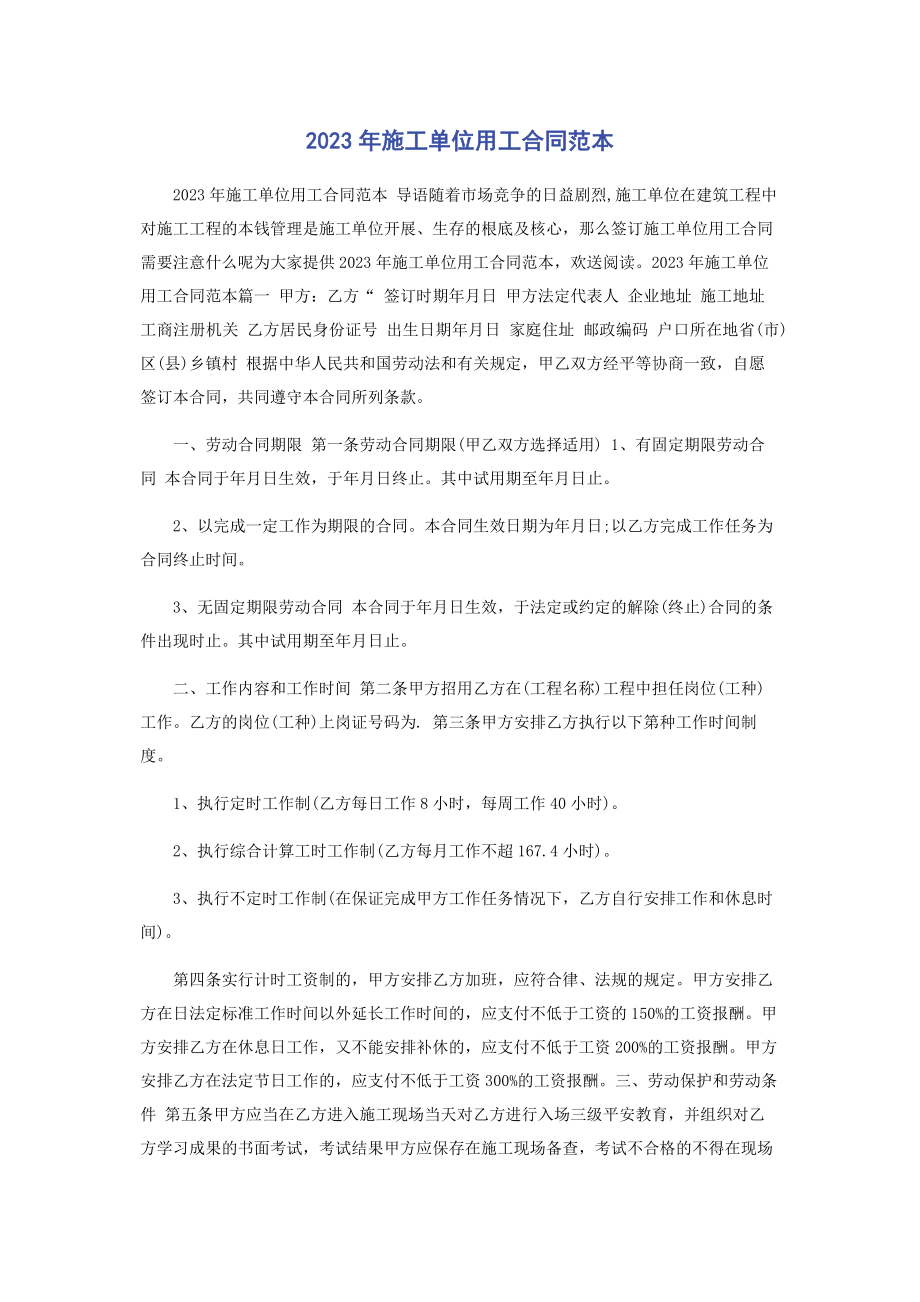 2023年施工单位用工合同范本.docx_第1页