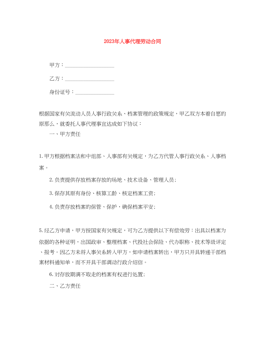 2023年年人事代理劳动合同.docx_第1页