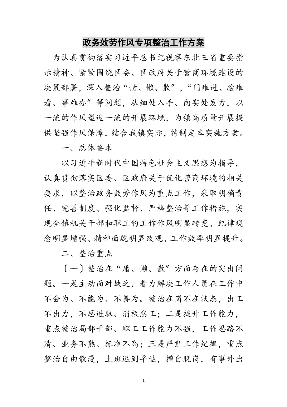 2023年政务服务作风专项整治工作方案范文.doc_第1页