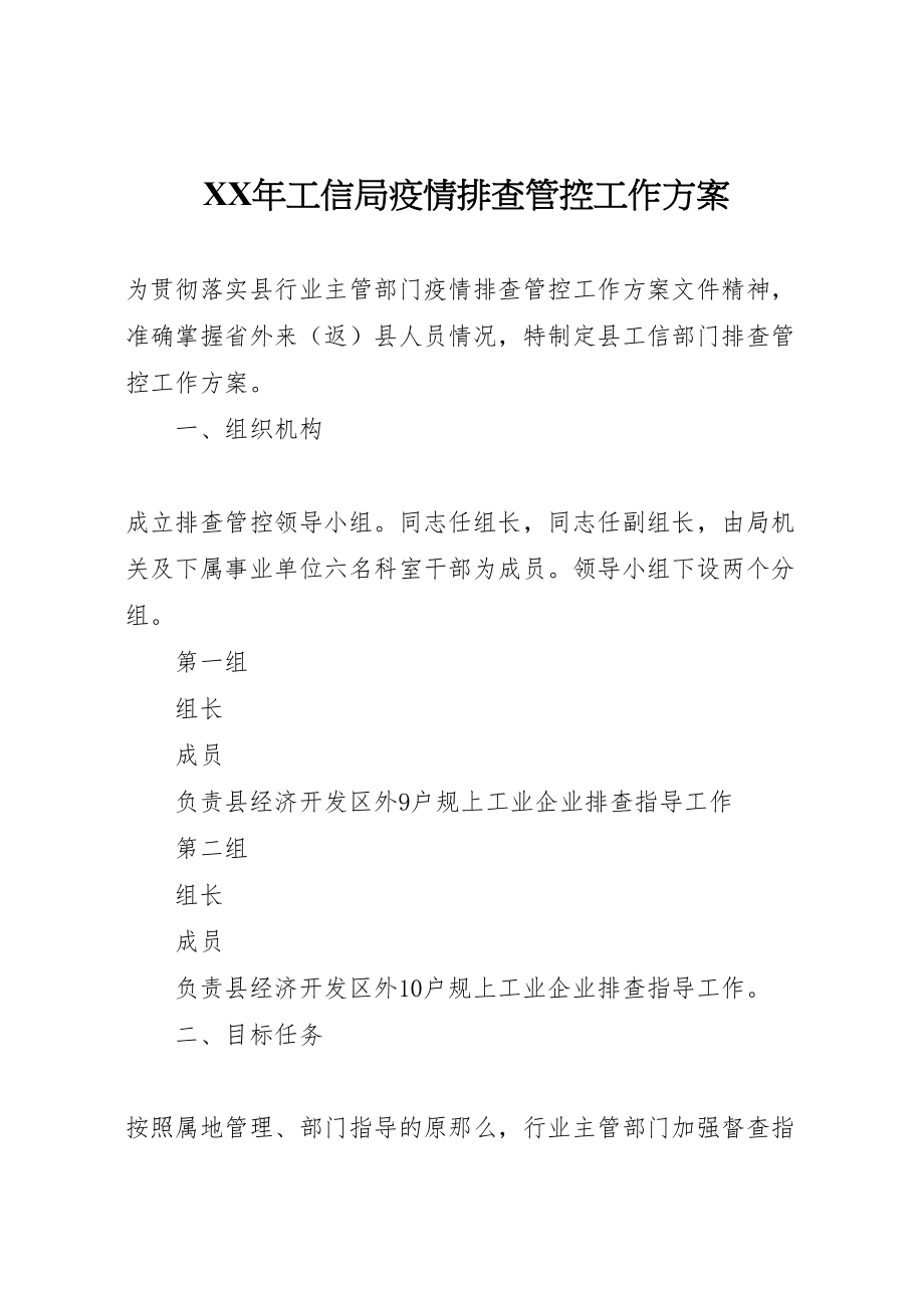 2023年工信局疫情排查管控工作方案.doc_第1页