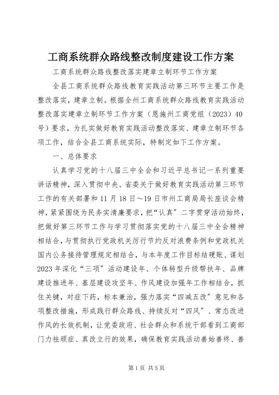 2023年工商系统群众路线整改制度建设工作方案.docx_第1页