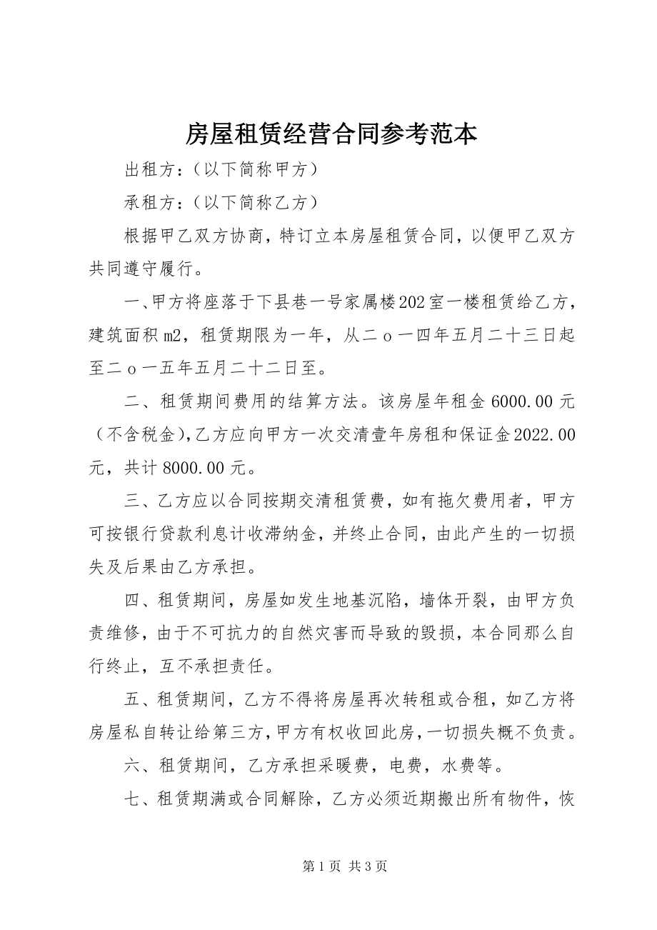 2023年房屋租赁经营合同参考范本.docx_第1页