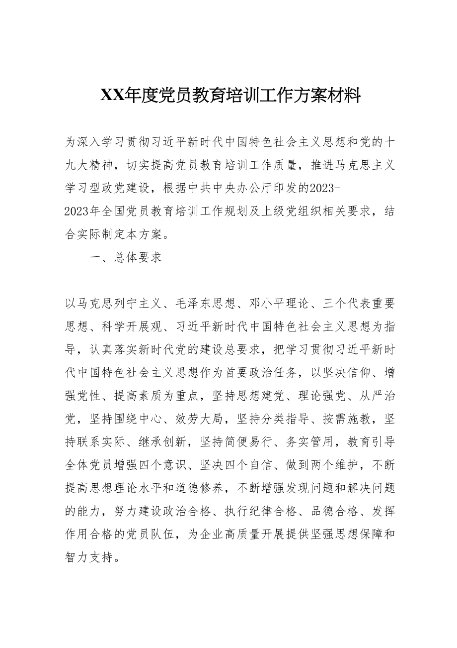 2023年度党员教育培训工作方案材料.doc_第1页