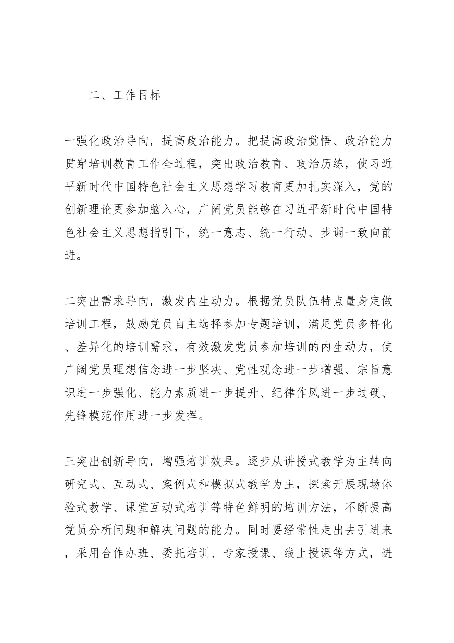 2023年度党员教育培训工作方案材料.doc_第2页