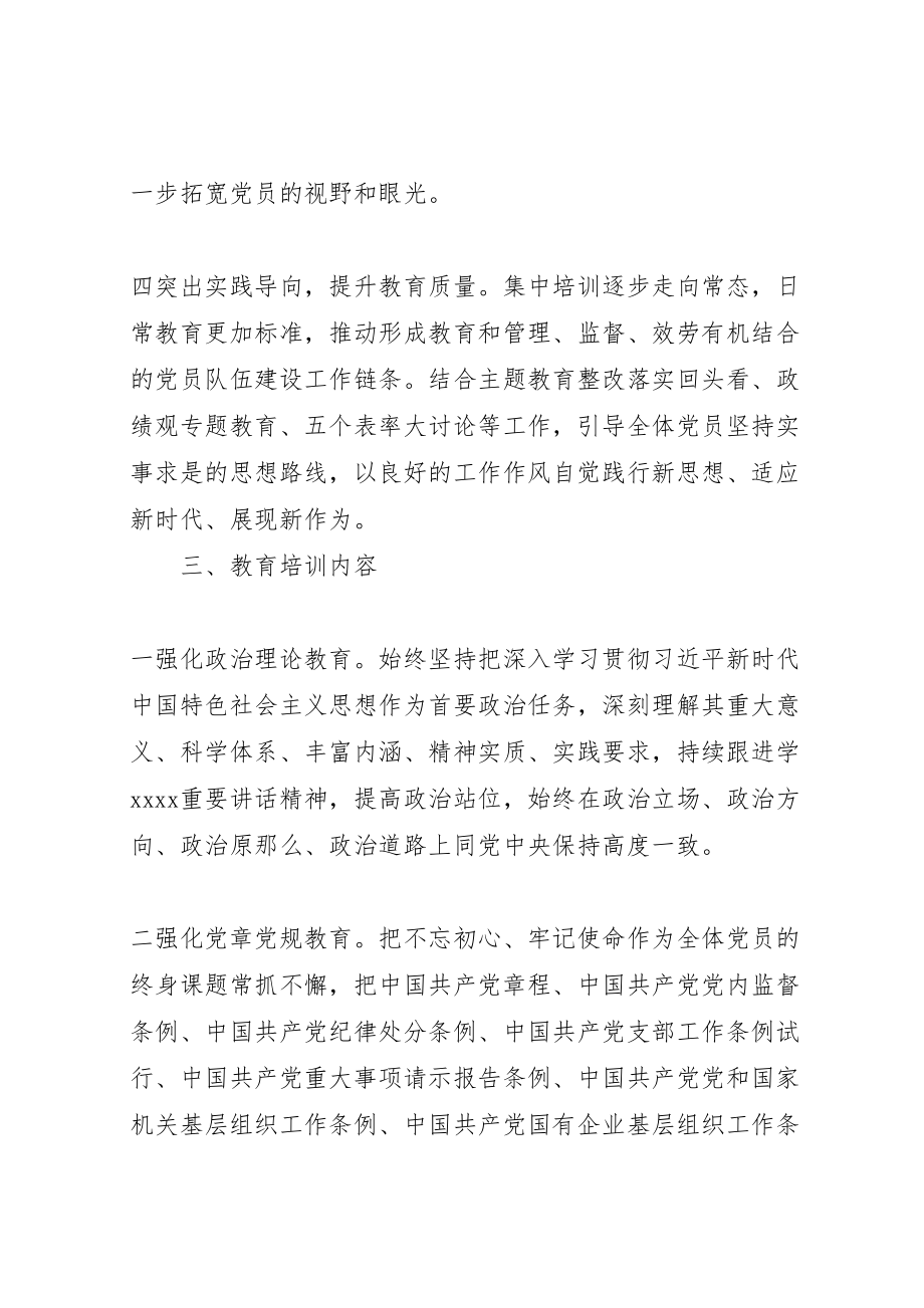 2023年度党员教育培训工作方案材料.doc_第3页