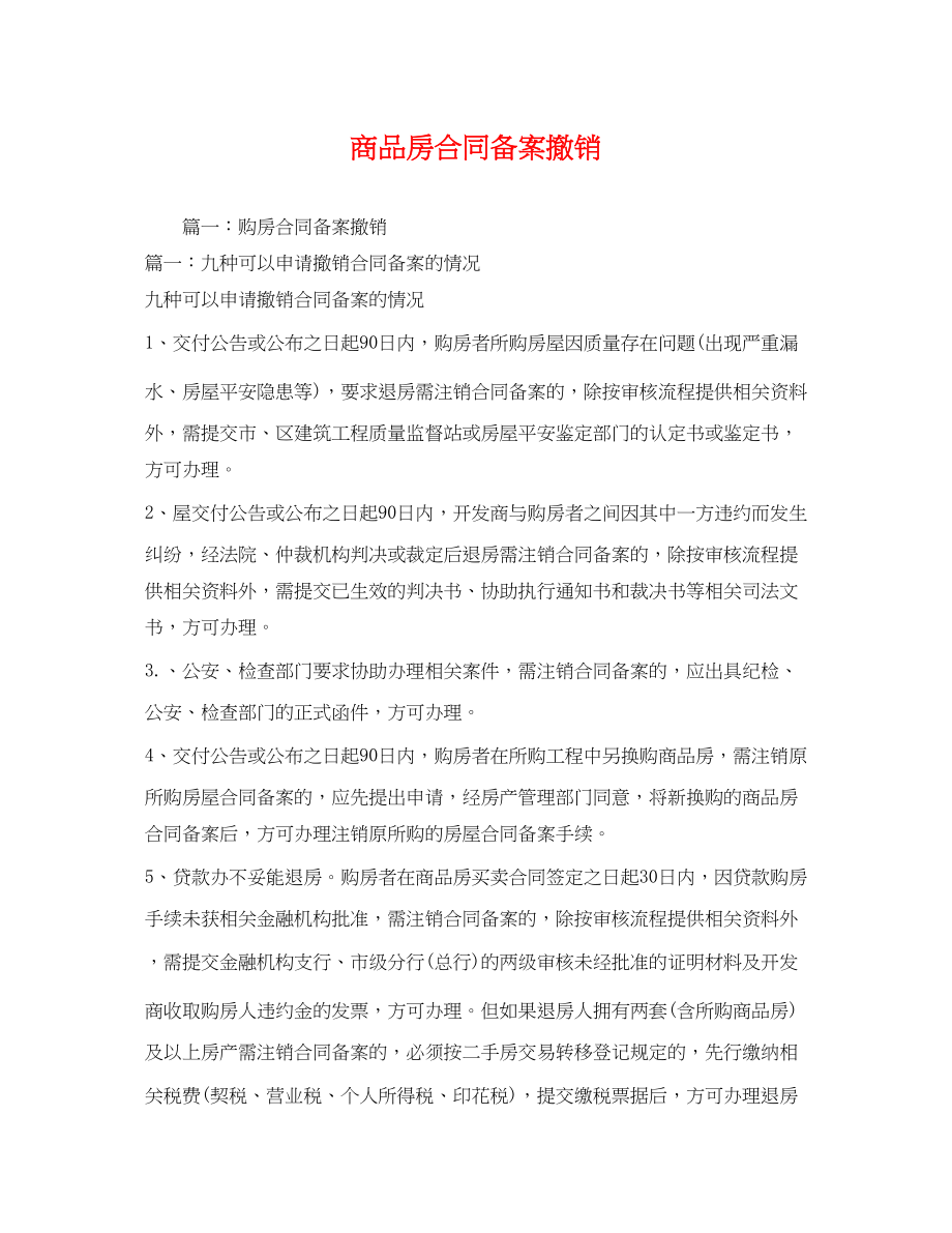 2023年商品房合同备案撤销.docx_第1页