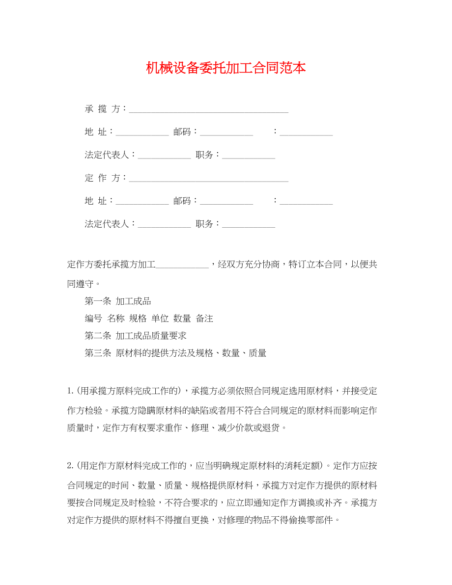 2023年机械设备委托加工合同范本.docx_第1页