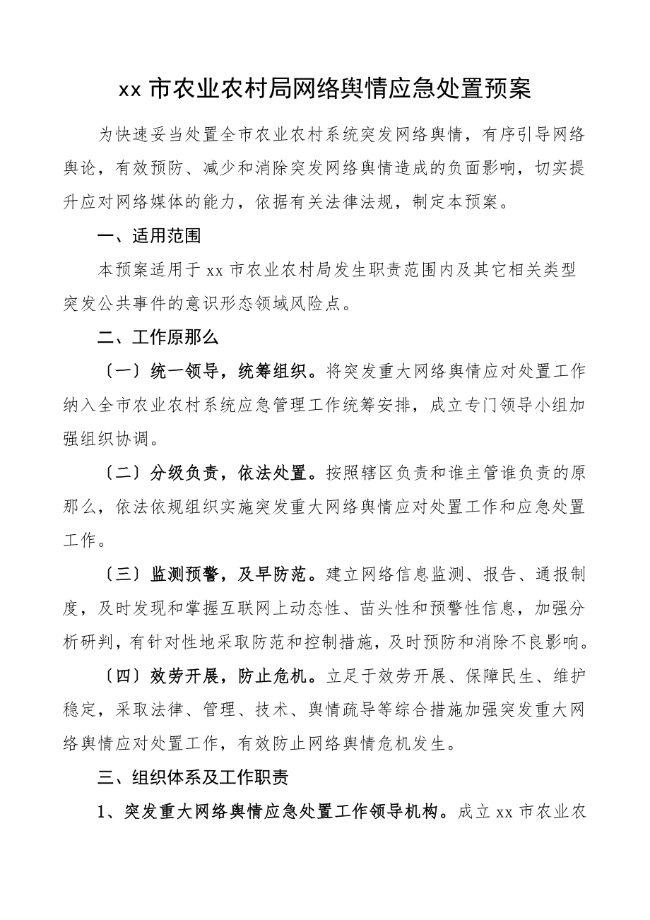 2023年市农业农村局网络舆情应急处置预案工作方案工作制度.doc_第1页