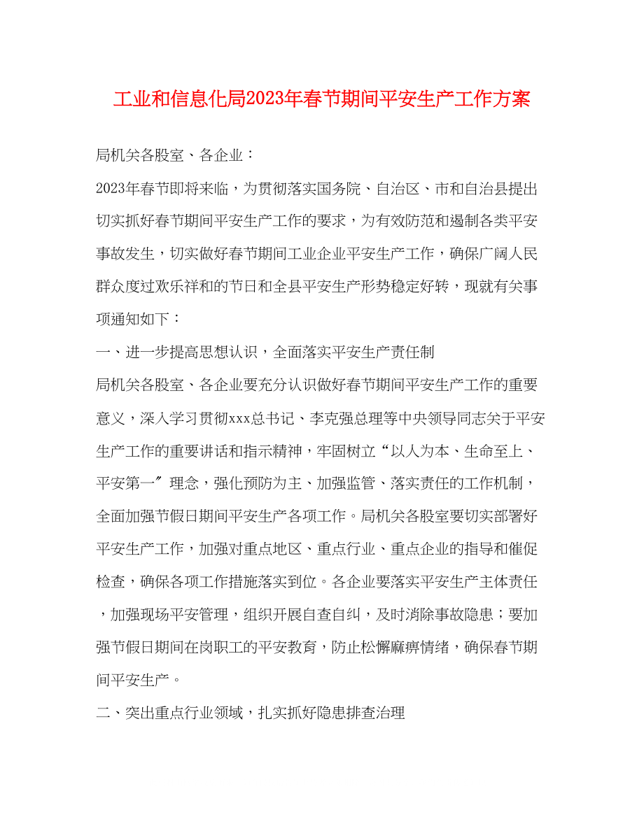 2023年工业和信息化局春节期间安全生产工作方案.docx_第1页