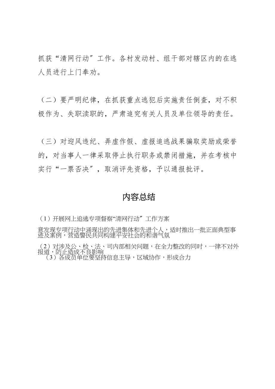 2023年开展网上追逃专项督察清网行动工作方案 .doc_第3页