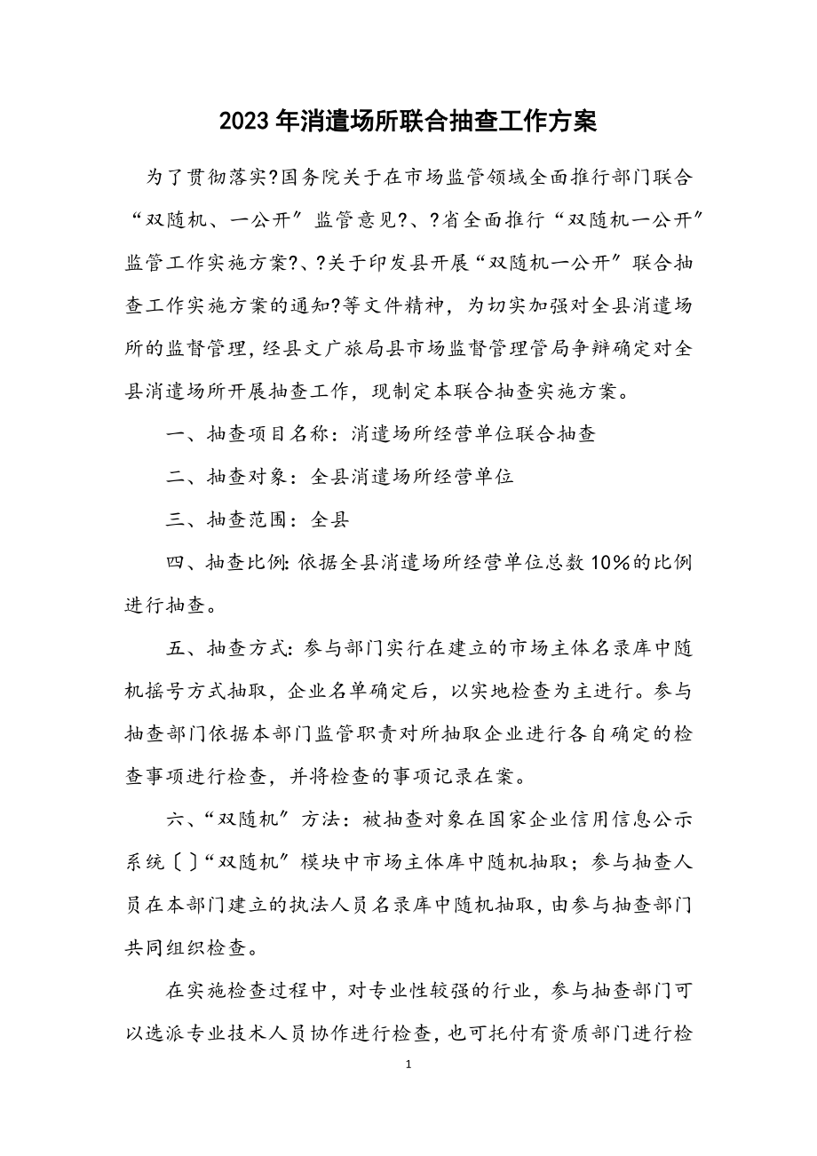 2023年娱乐场所联合抽查工作方案.docx_第1页