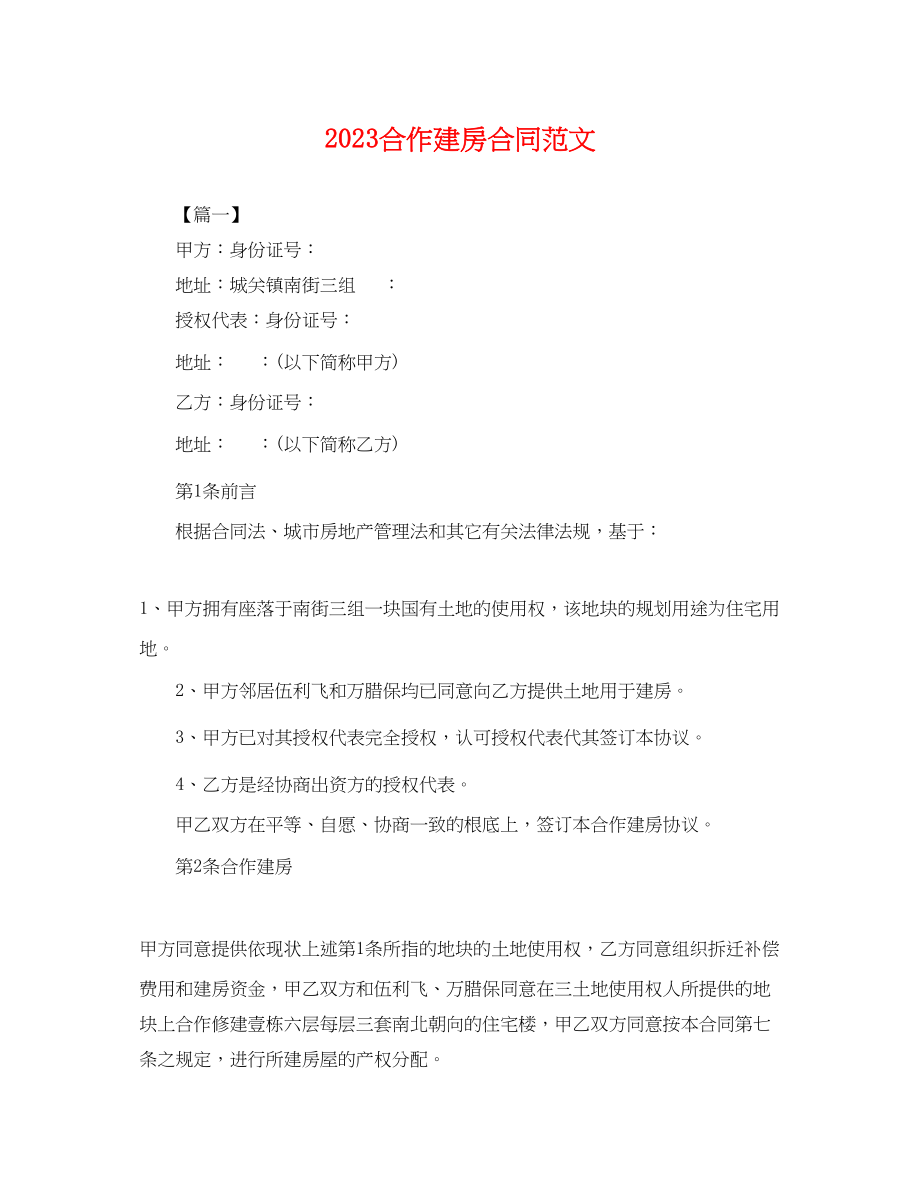 2023年合作建房合同范文.docx_第1页