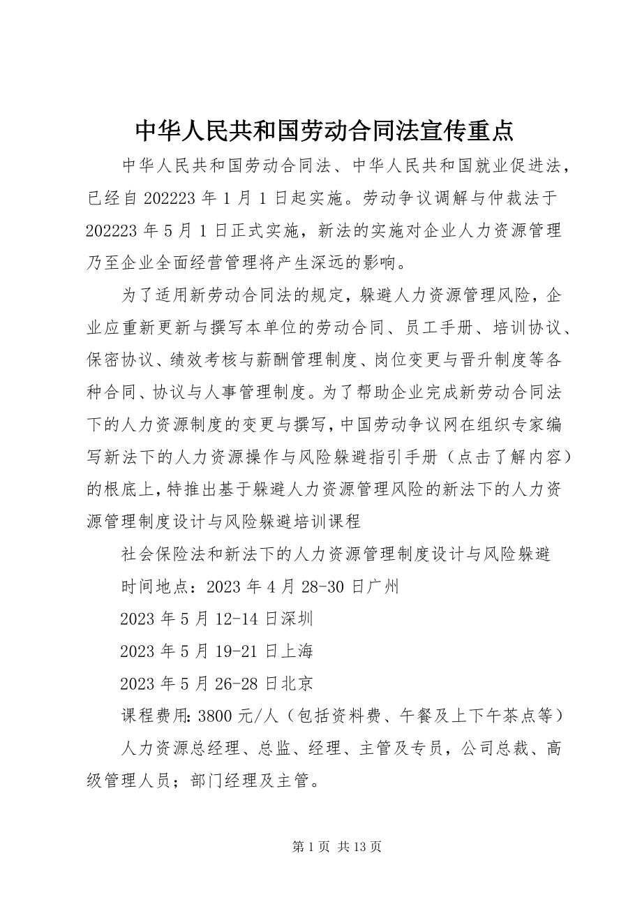 2023年《中华人民共和国劳动合同法》宣传重点新编.docx_第1页