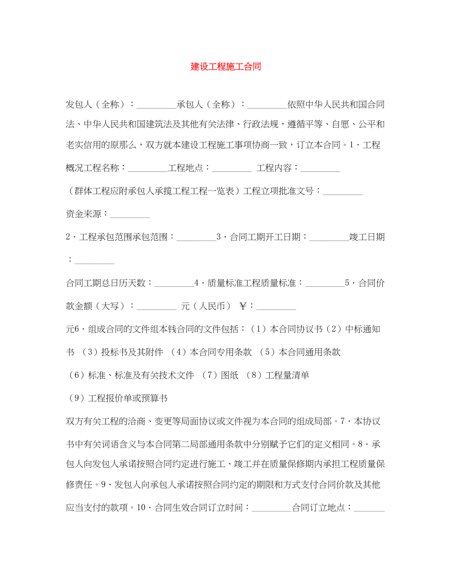 2023年建设工程施工合同.docx_第1页