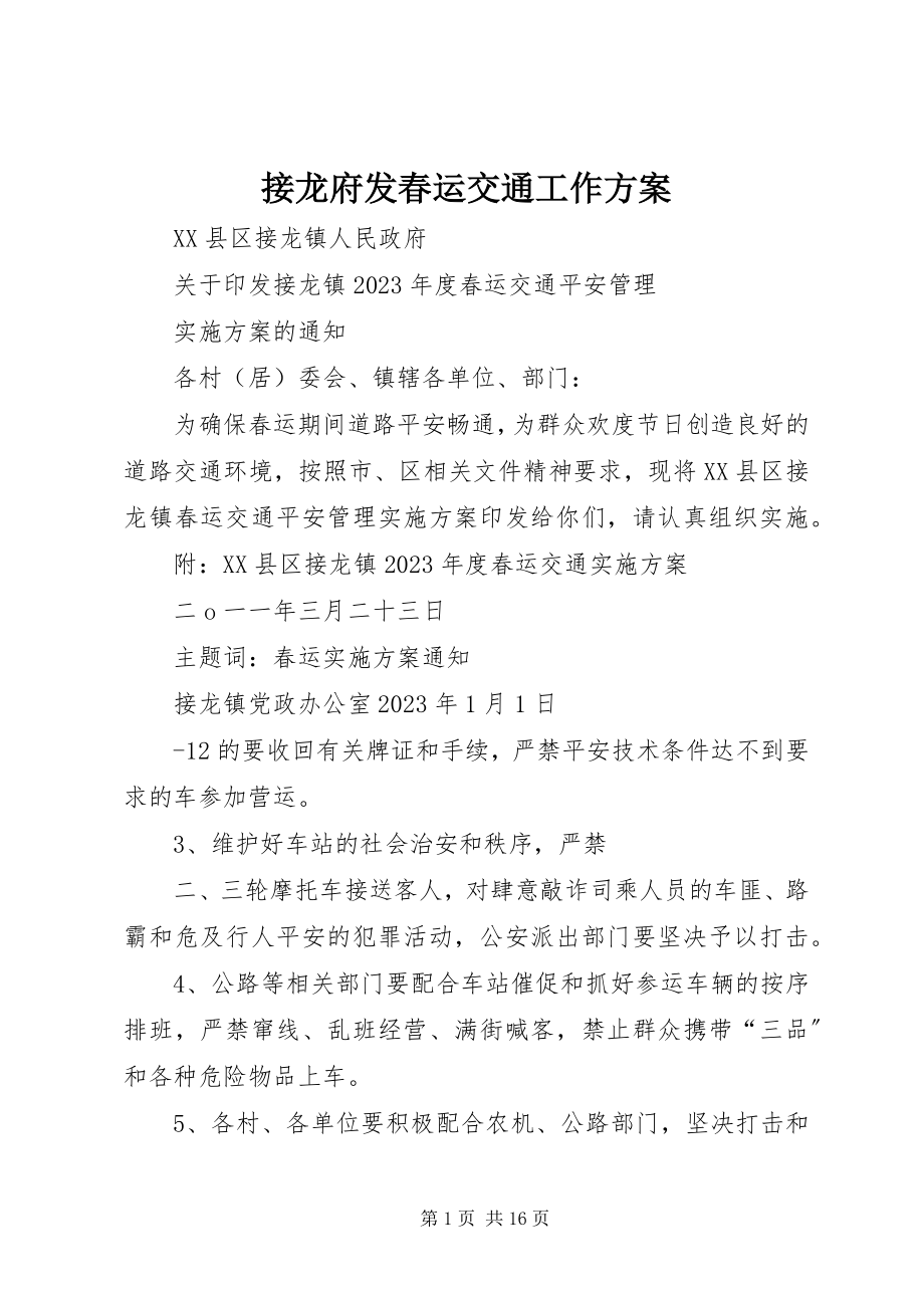 2023年接龙府发春运交通工作方案.docx_第1页