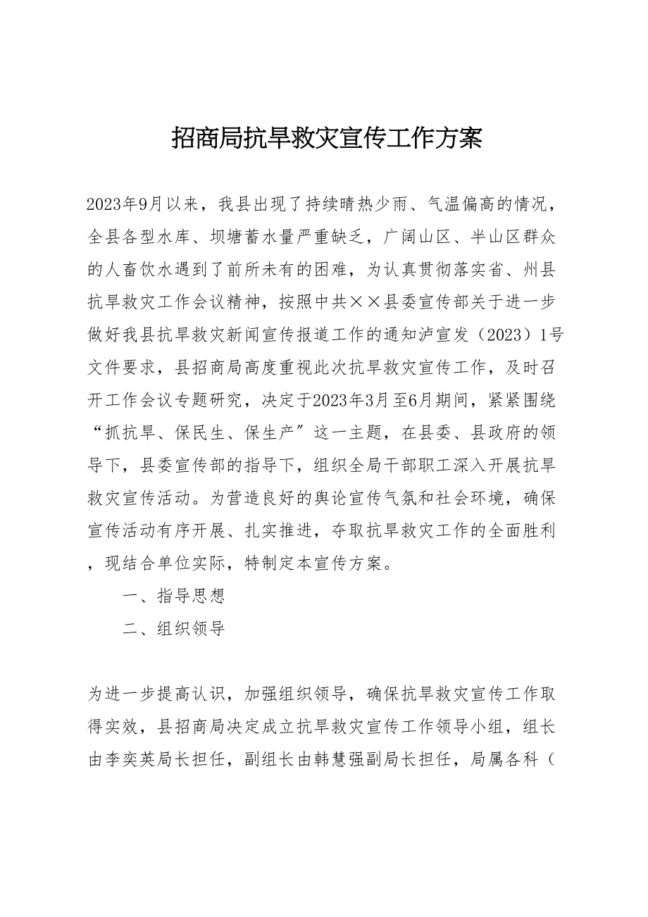 2023年招商局抗旱救灾宣传工作方案 .doc_第1页