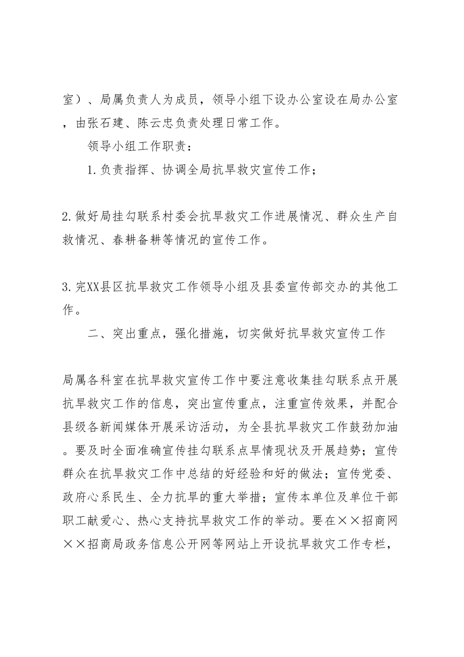 2023年招商局抗旱救灾宣传工作方案 .doc_第2页