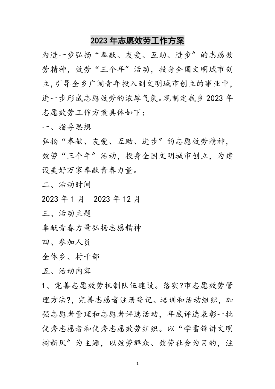 2023年年志愿服务工作方案范文.doc_第1页