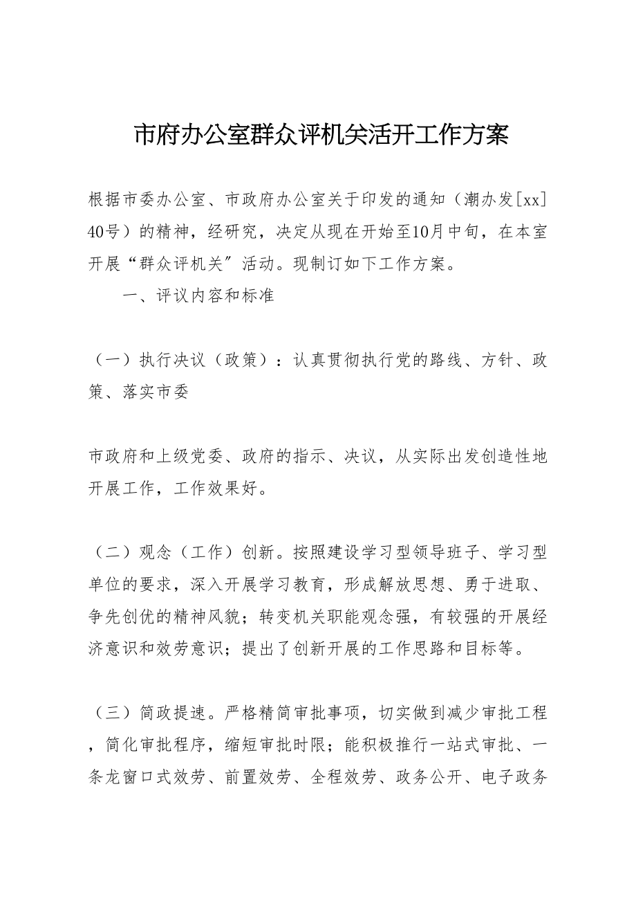 2023年市府办公室群众评机关活动工作方案 .doc_第1页