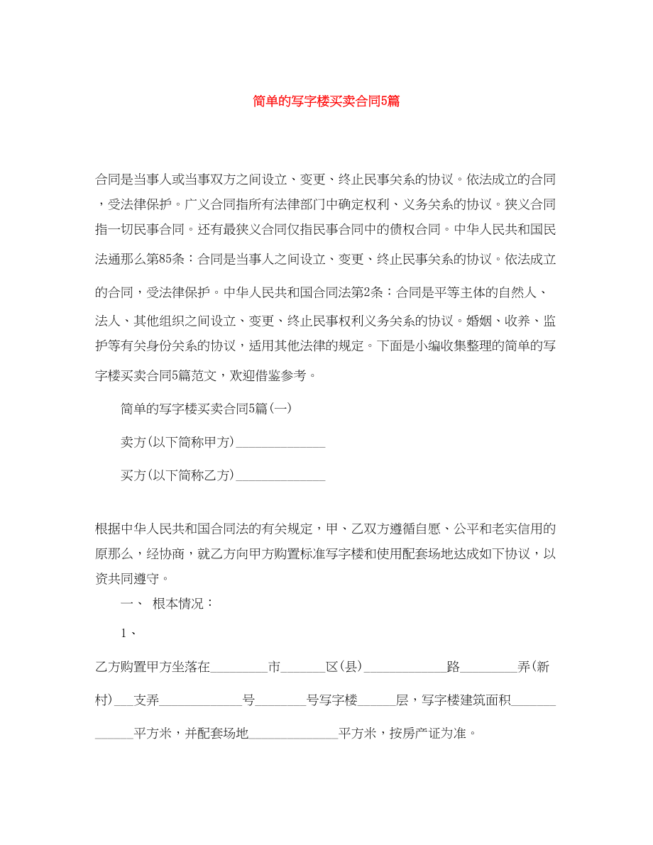 2023年简单的写字楼买卖合同5篇.docx_第1页