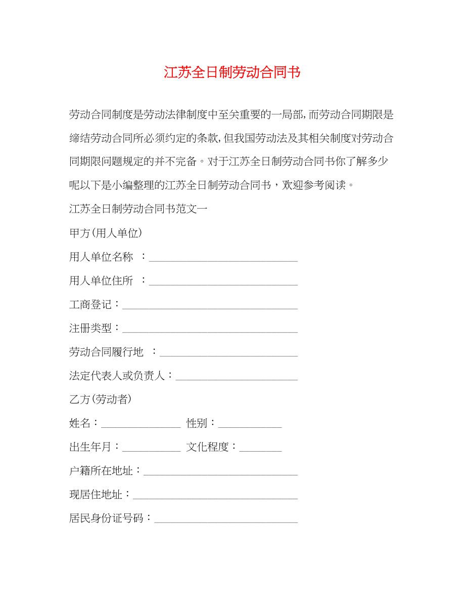 2023年江苏全日制劳动合同书.docx_第1页