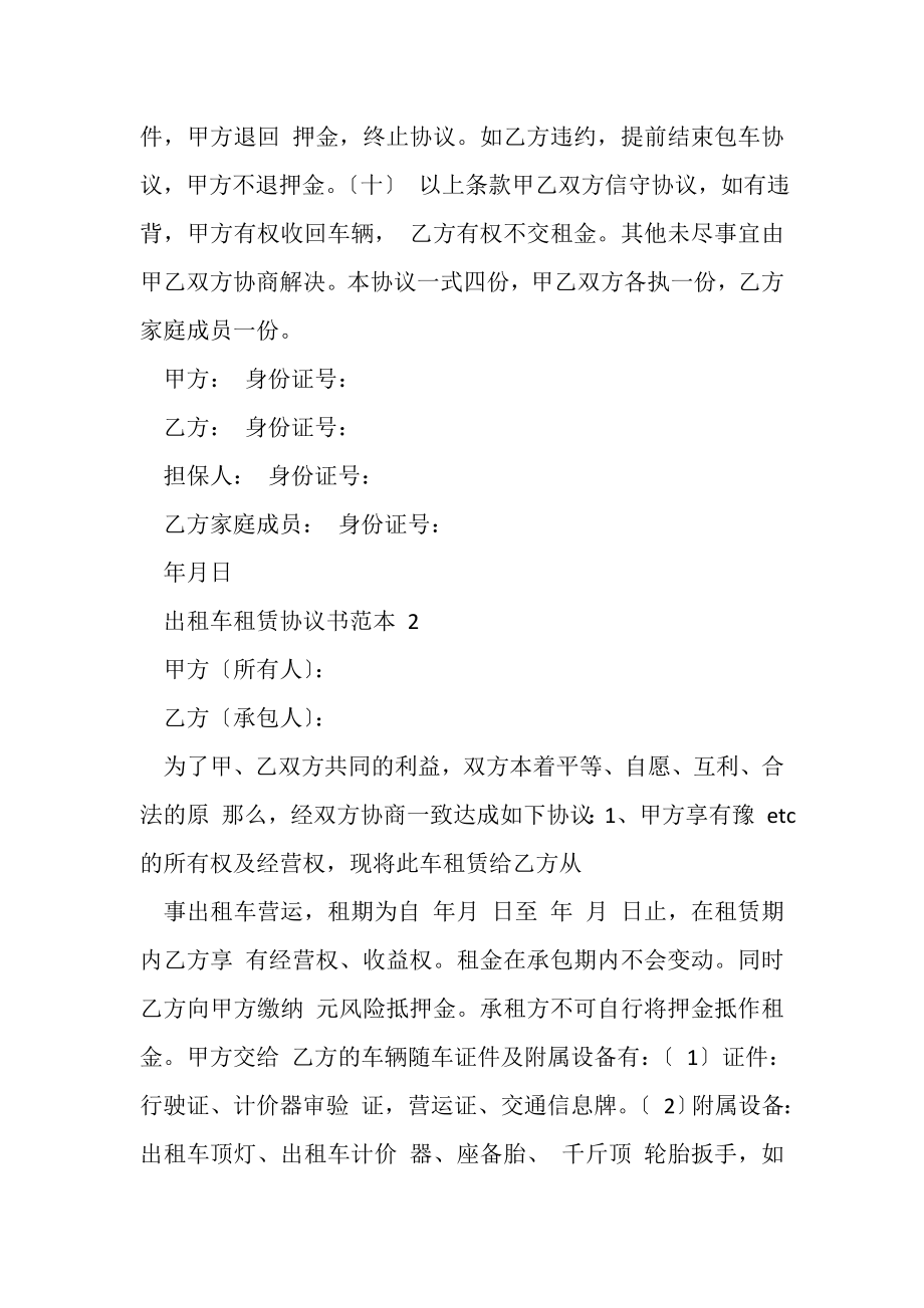 2023年合同协议范本出租车租赁协议书范本.doc_第2页