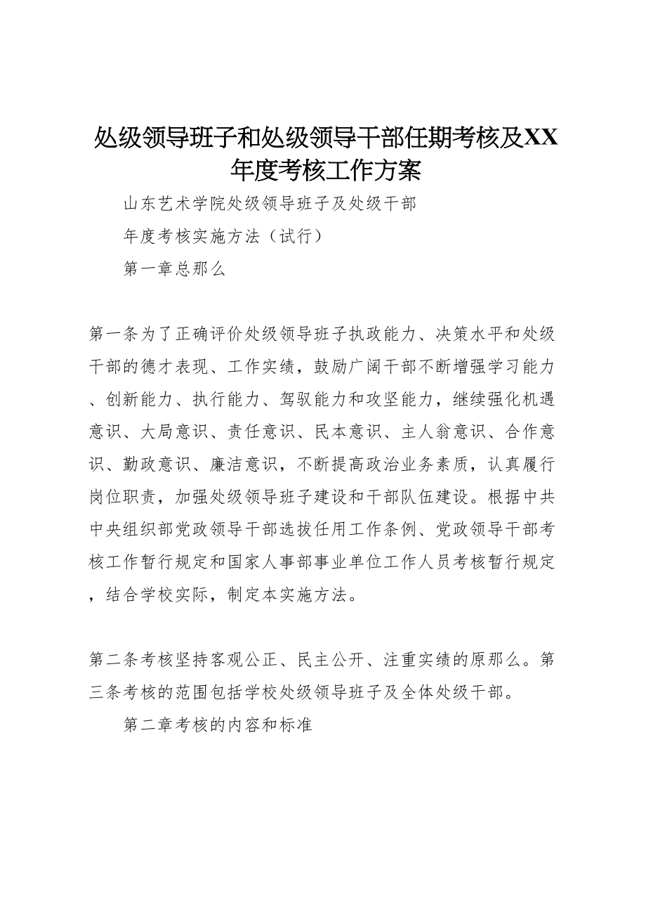 2023年处级领导班子和处级领导干部任期考核及年度考核工作方案 2.doc_第1页