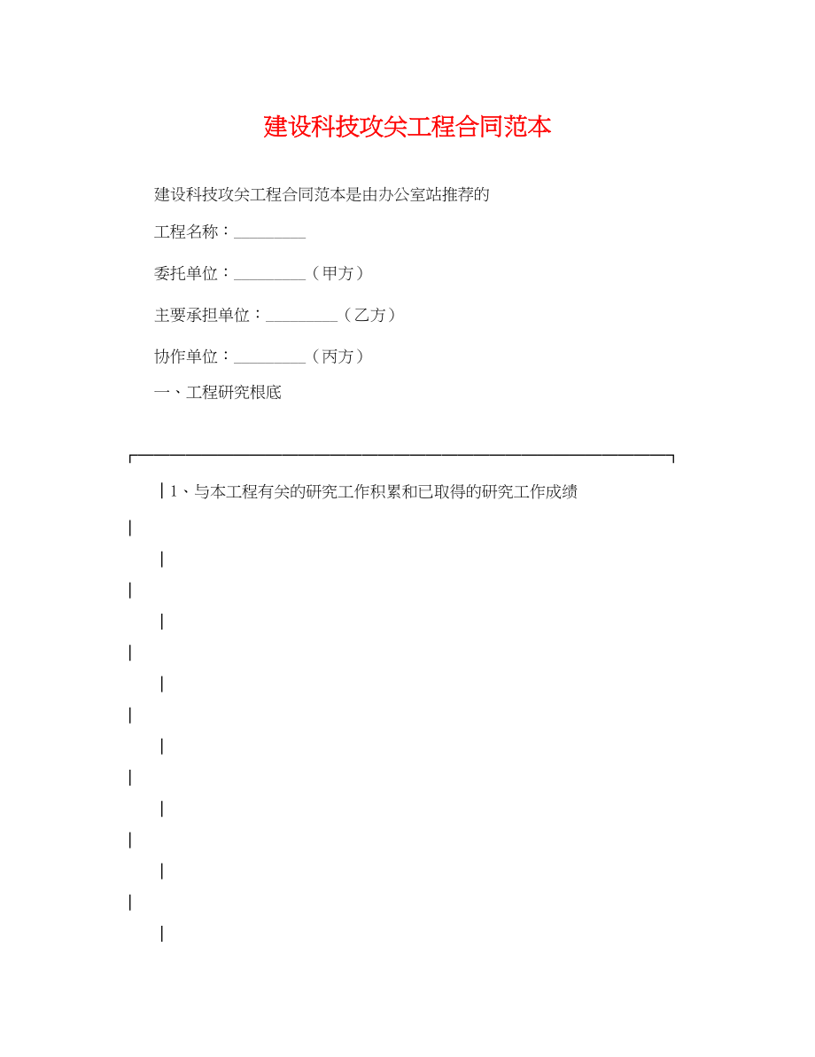 2023年建设科技攻关项目合同范本.docx_第1页