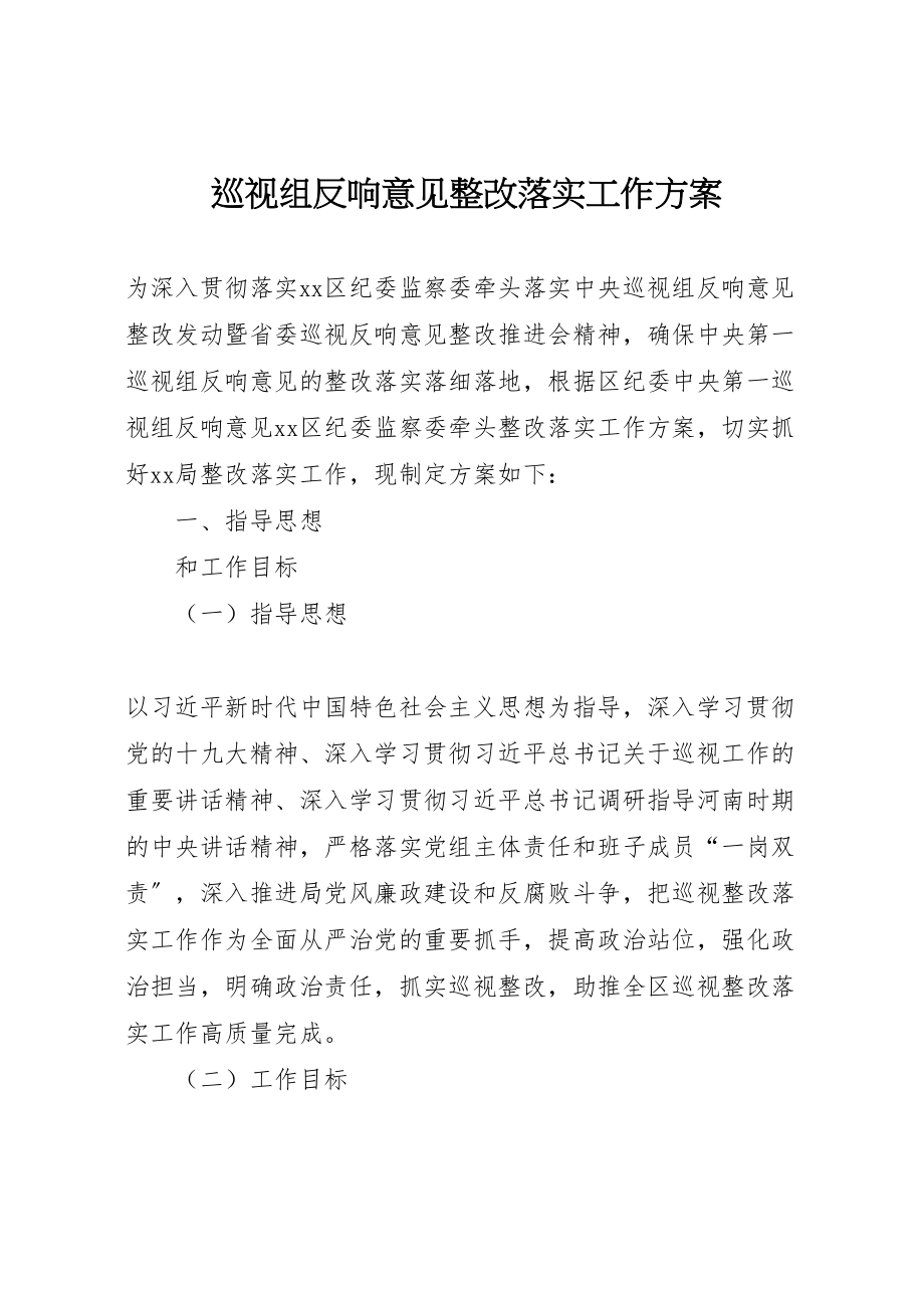 2023年巡视组反馈意见整改落实工作方案.doc_第1页