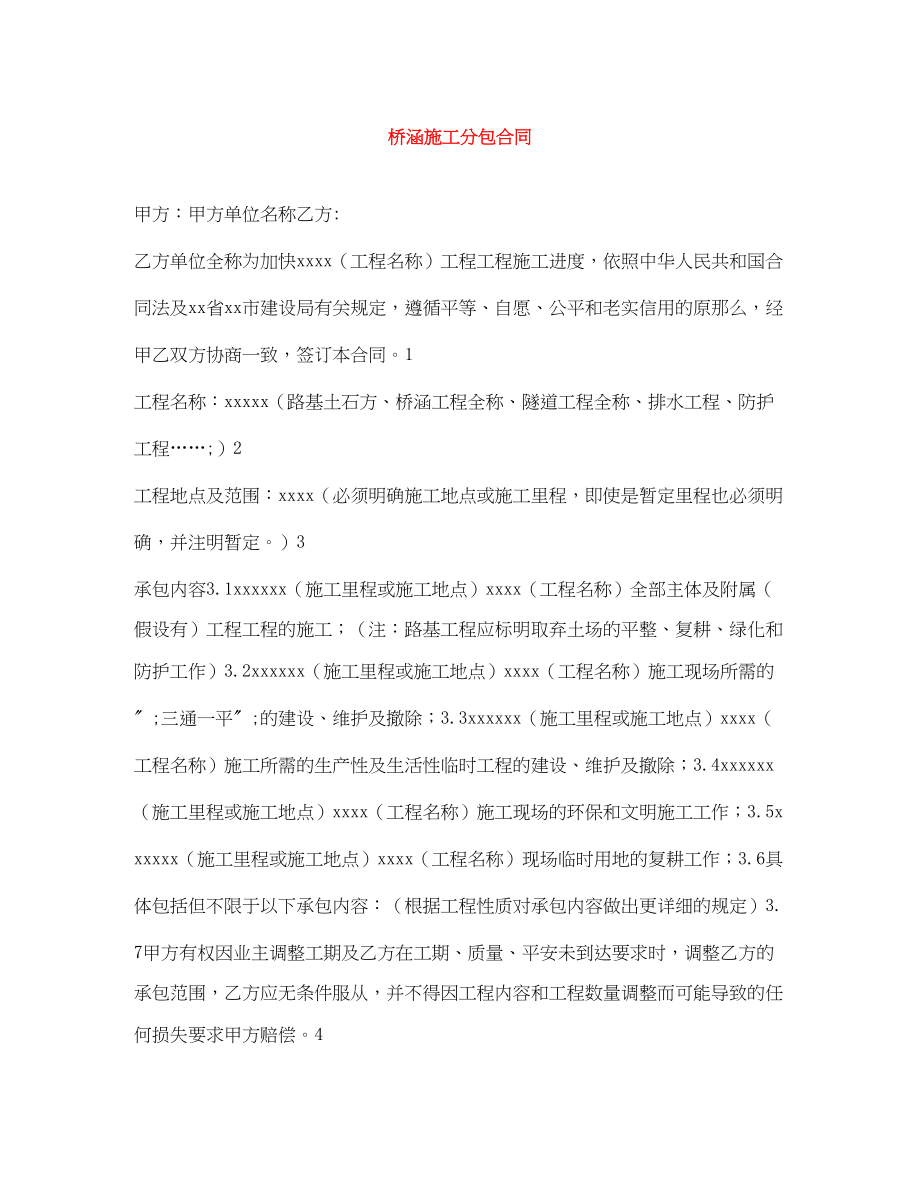 2023年桥涵施工分包合同.docx_第1页