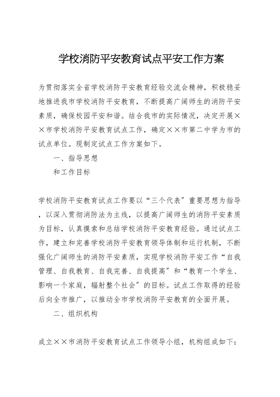 2023年学校消防安全教育试点安全工作方案 2.doc_第1页