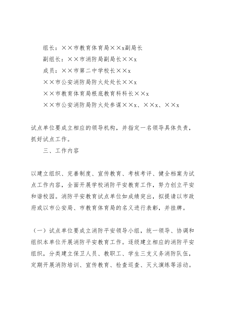 2023年学校消防安全教育试点安全工作方案 2.doc_第2页