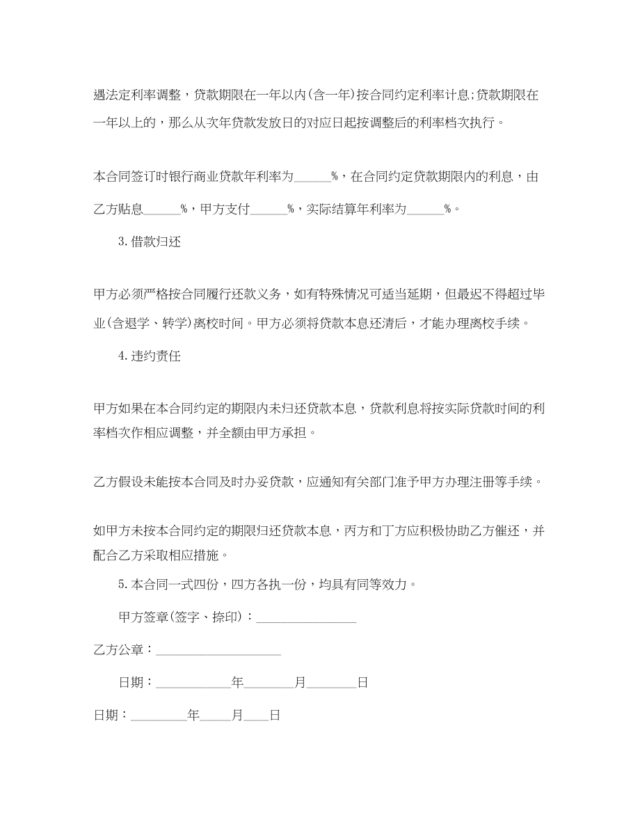 2023年商业助学借款合同范本.docx_第2页