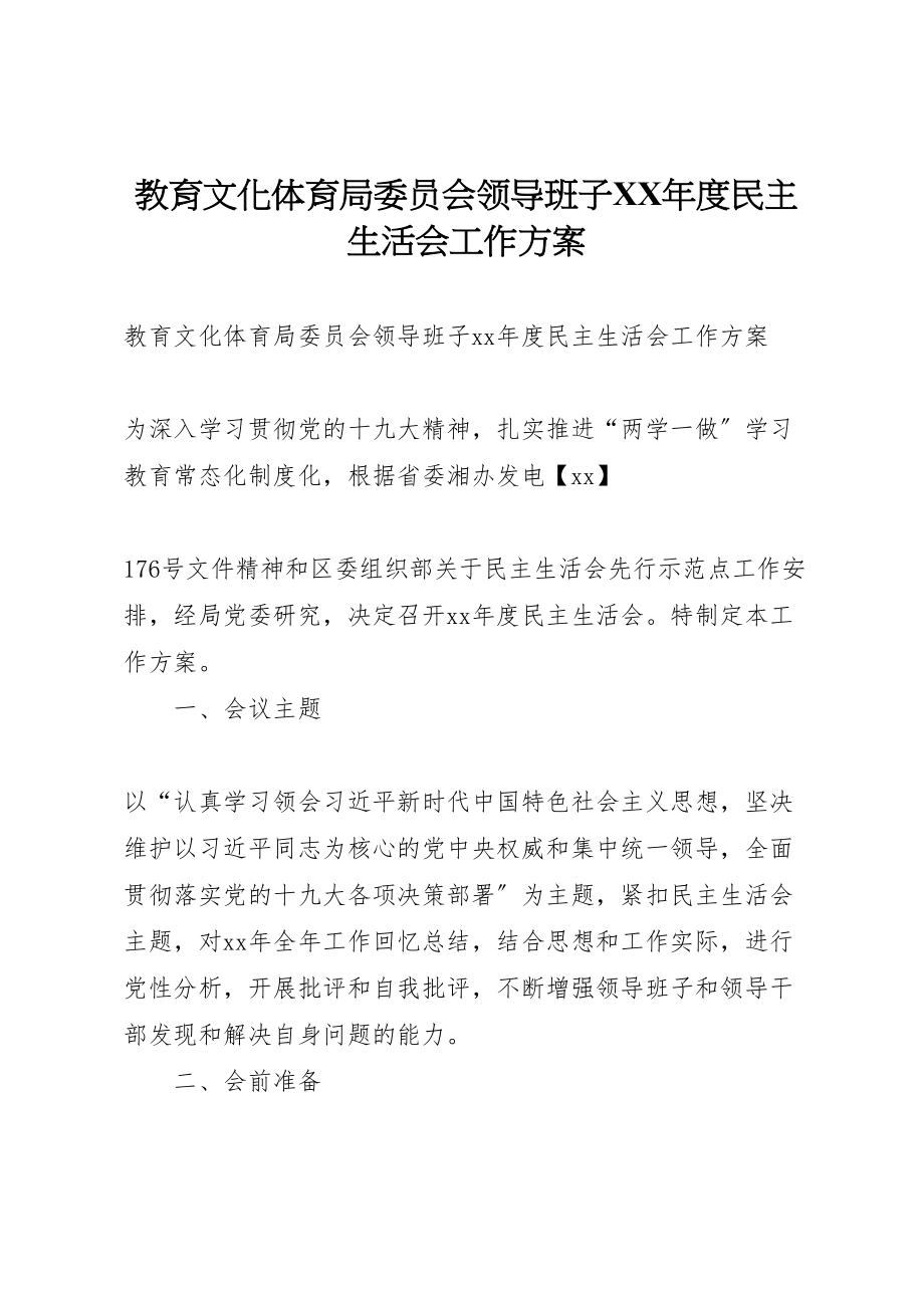 2023年教育文化体育局委员会领导班子度民主生活会工作方案 .doc_第1页