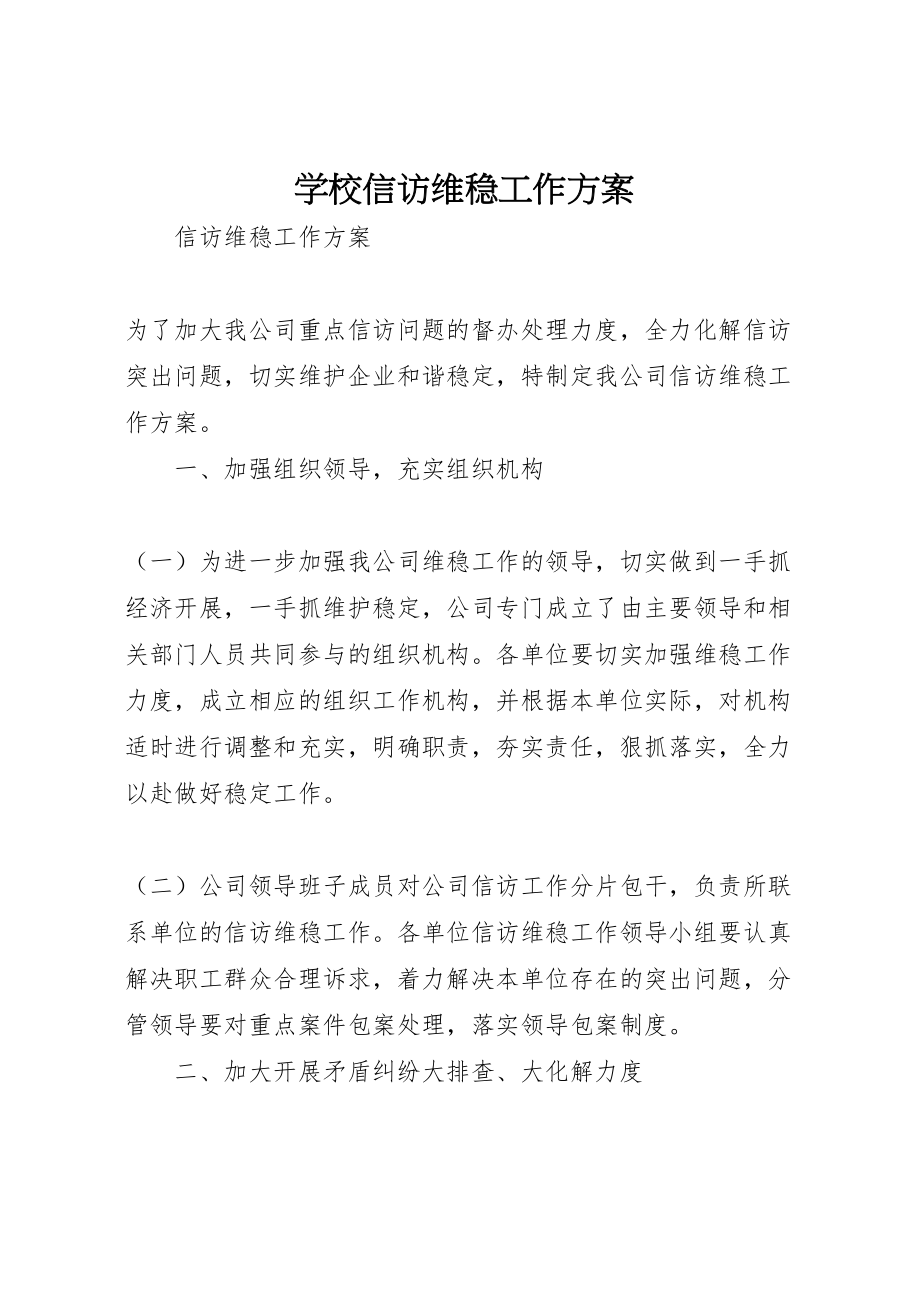 2023年学校信访维稳工作方案 3.doc_第1页