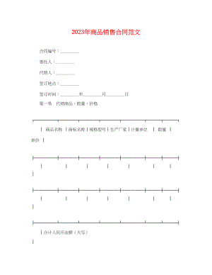 2023年年商品销售合同范文.docx