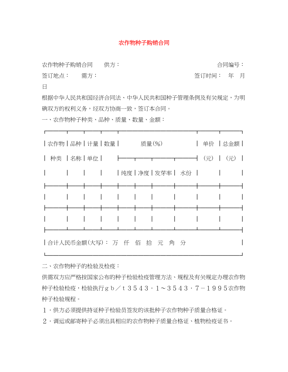 2023年农作物种子购销合同.docx_第1页