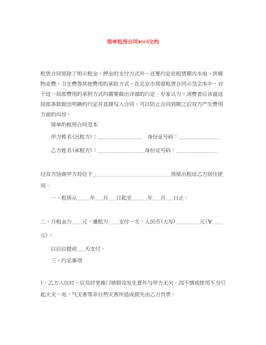 2023年简单租房合同word文档.docx_第1页