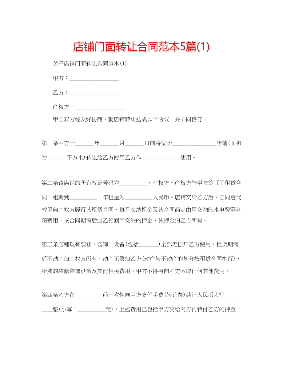 2023年店铺门面转让合同范本5篇.docx_第1页